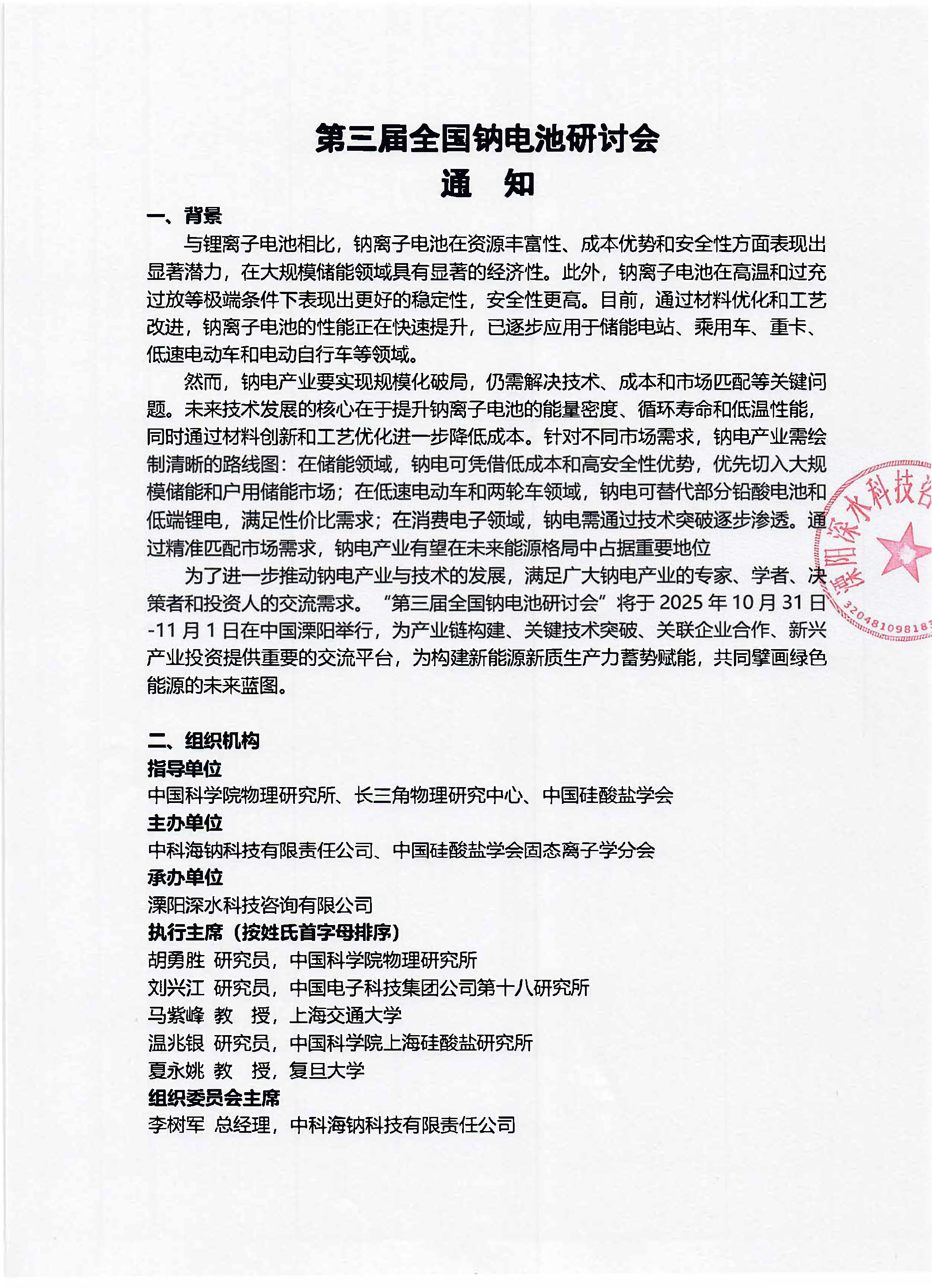 第三届全国钠电池研讨会通知（盖章）-9月25日_页面_1.jpg