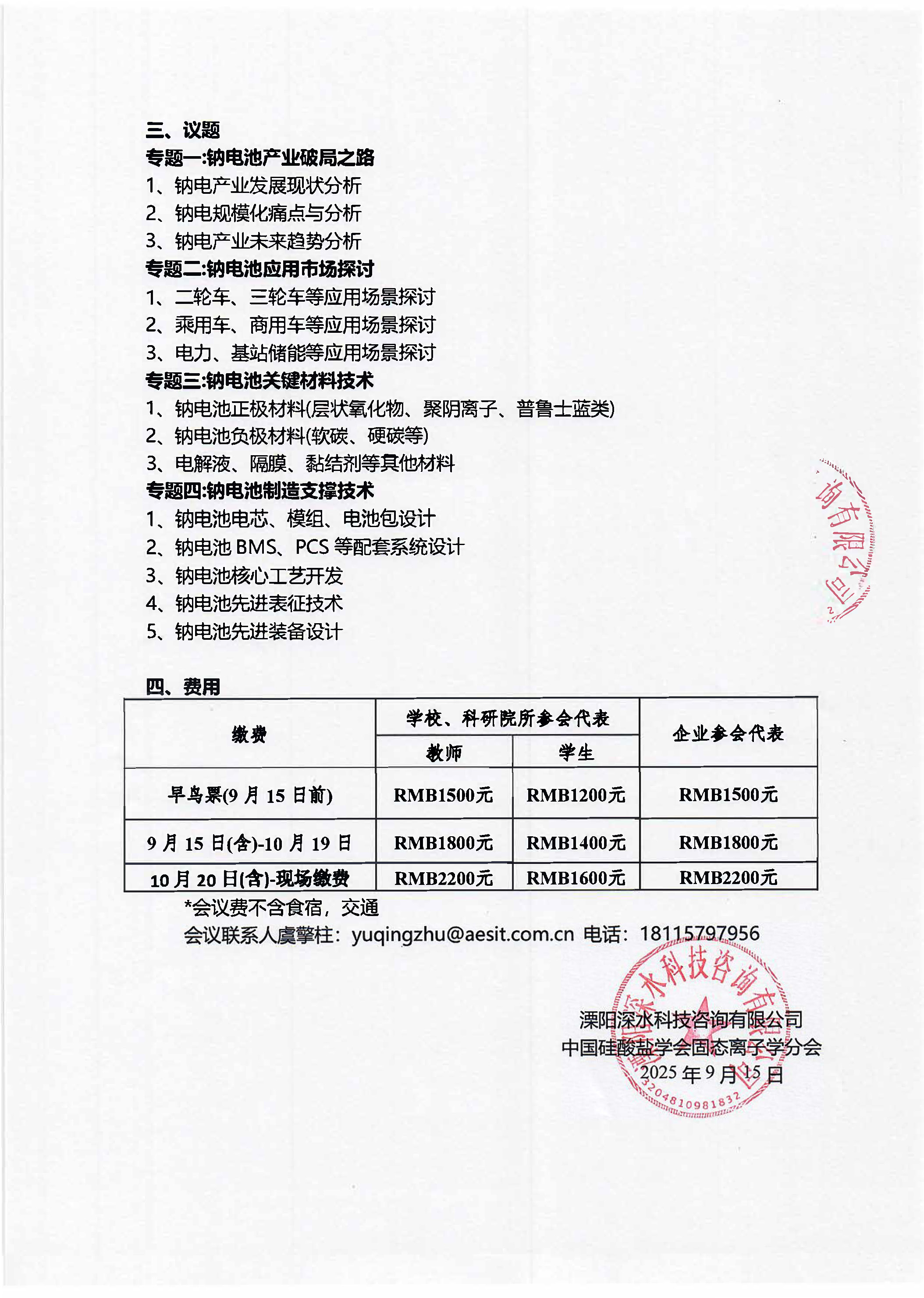 第三届全国钠电池研讨会通知（盖章）-9月25日_页面_2.jpg
